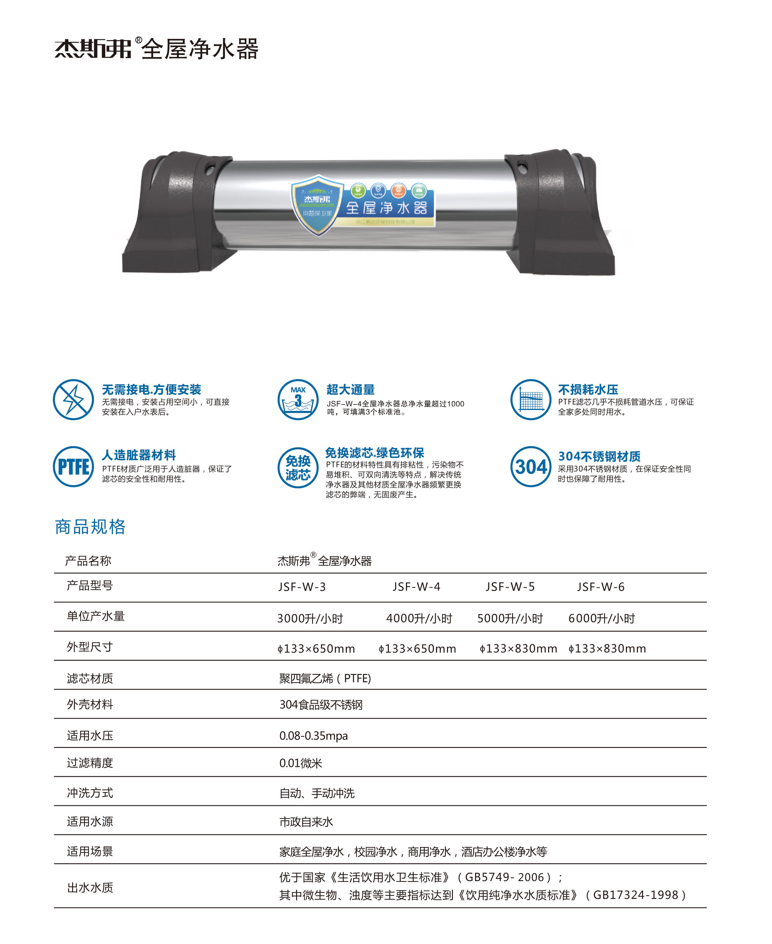 杰斯弗全屋凈水器（JSF-W-3、JSF-W-4、JSF-W-5、JSF-W-6